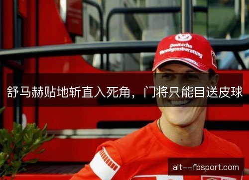 舒马赫贴地斩直入死角，门将只能目送皮球